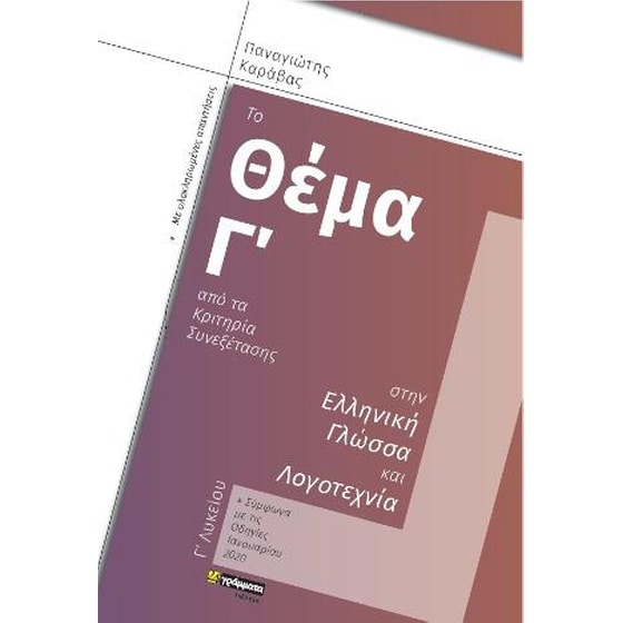 Το θέμα Γ του κριτηρίου συνεξέτασης στην Ελληνική Γλώσσα και Λογοτεχνία image 0