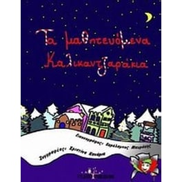Τα μαθητευόμενα καλικαντζαράκια