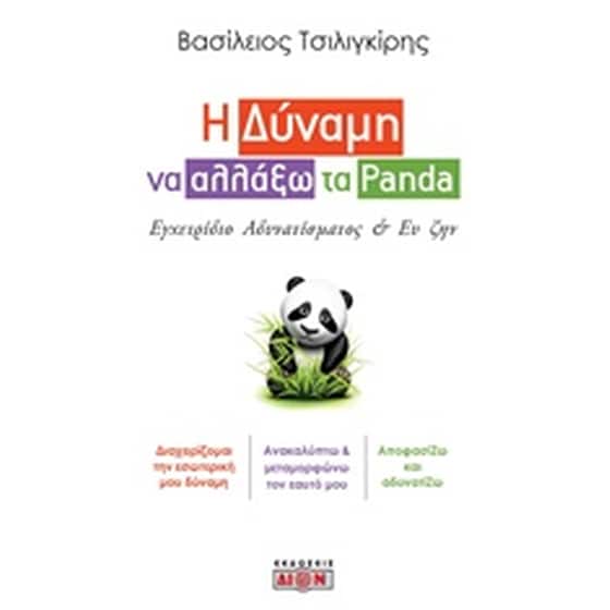 Η δύναμη να αλλάξω τα Panda image 0