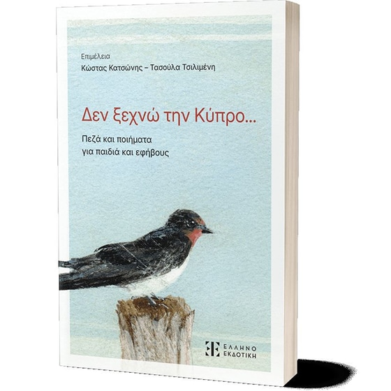 Δεν ξεχνώ την Κύπρο... image 2