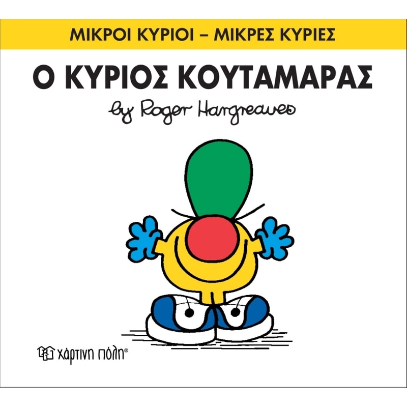 Μικροί Κύριοι - Μικρές Κυρίες 37- Ο κύριος Κουταμάρας