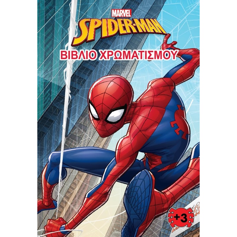 Spider-Man – Βιβλίο χρωματισμού 3