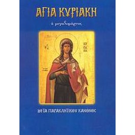 Αγία Κυριακή η μεγαλομάρτυς