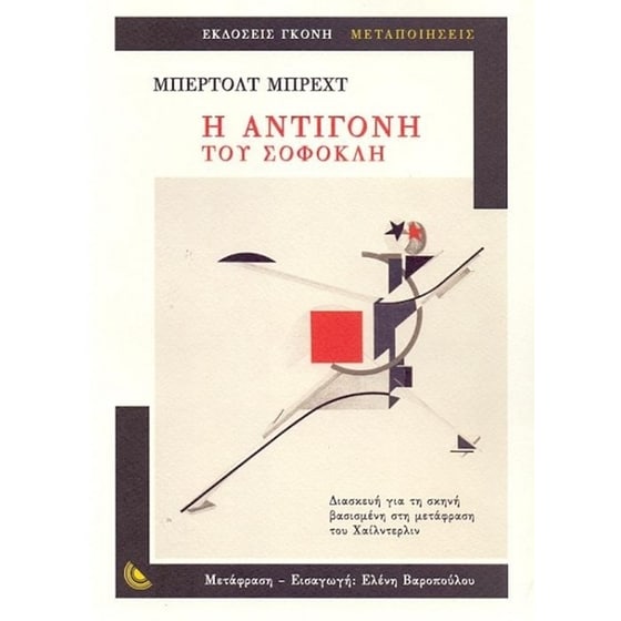 Η Αντιγόνη του Σοφοκλή image 0