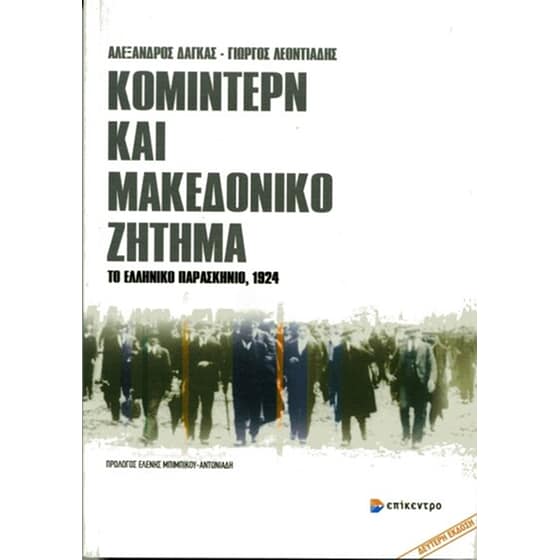 Κομιντέρν και μακεδονικό ζήτημα image 0