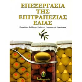 Επεξεργασία της επιτραπέζιας ελιάς