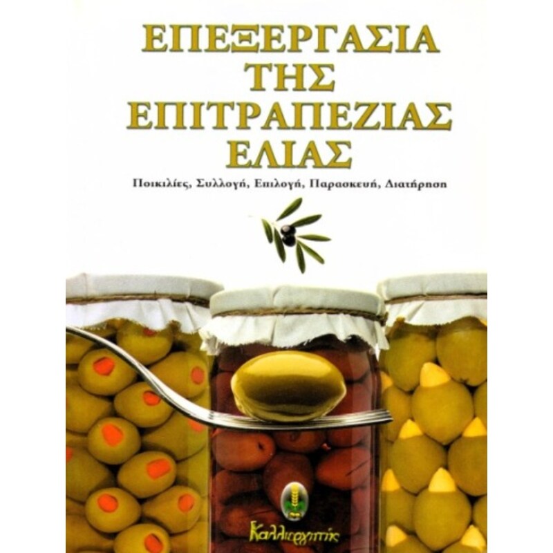 Επεξεργασία της επιτραπέζιας ελιάς