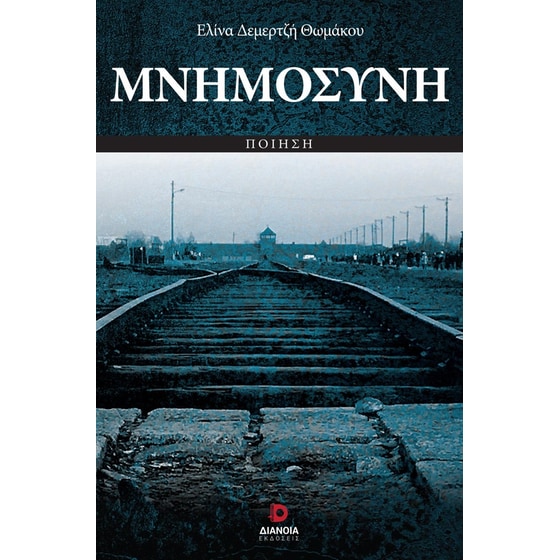Μνημοσύνη image 0