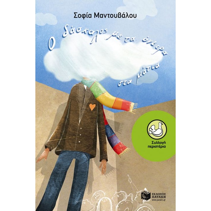 Ο δάσκαλος με τα όνειρα στα μάτια