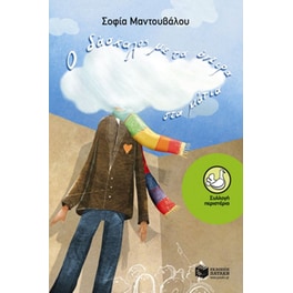 Ο δάσκαλος με τα όνειρα στα μάτια