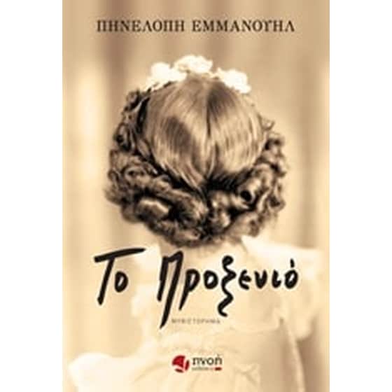Το προξενίο image 0
