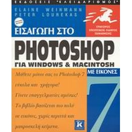 Εισαγωγή στο Photoshop 7 για Windows και Macintosh