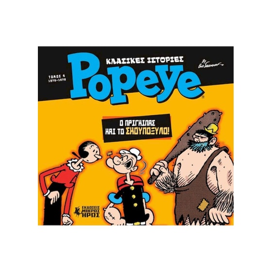 Κλασικές ιστορίες Popeye 4: Ο Πρίγκιπας και το σκουπόξυλο image 0