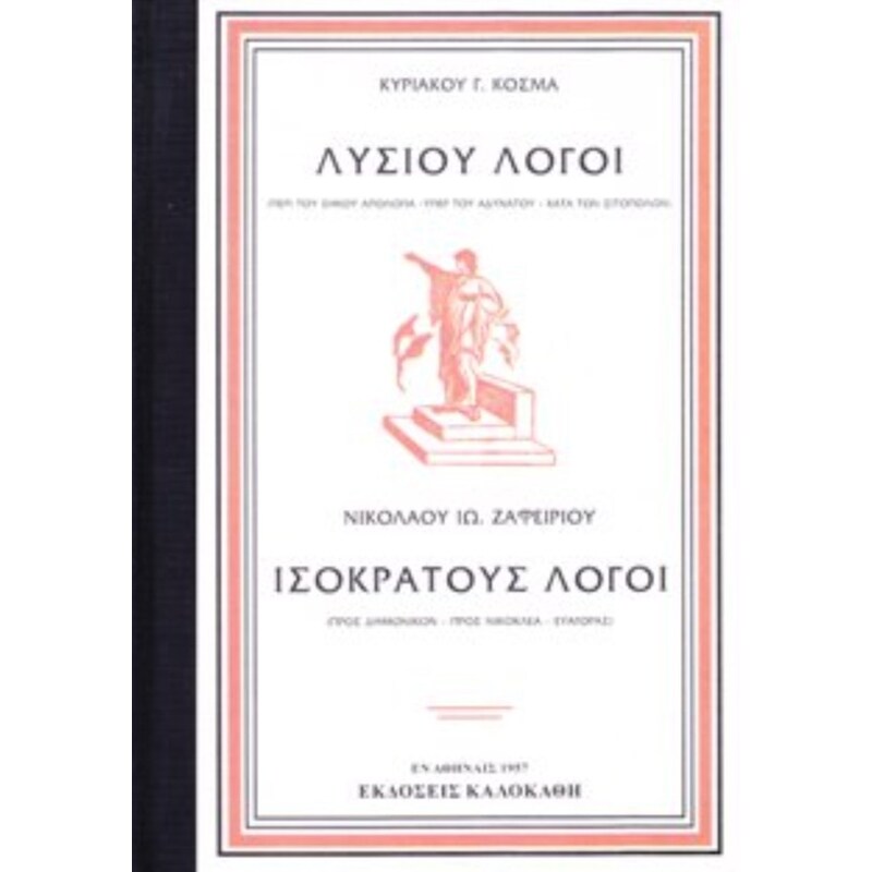 Λυσίου Λόγοι - Ισοκράτους Λόγοι