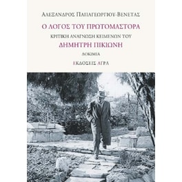 Ο λόγος του πρωτομάστορα