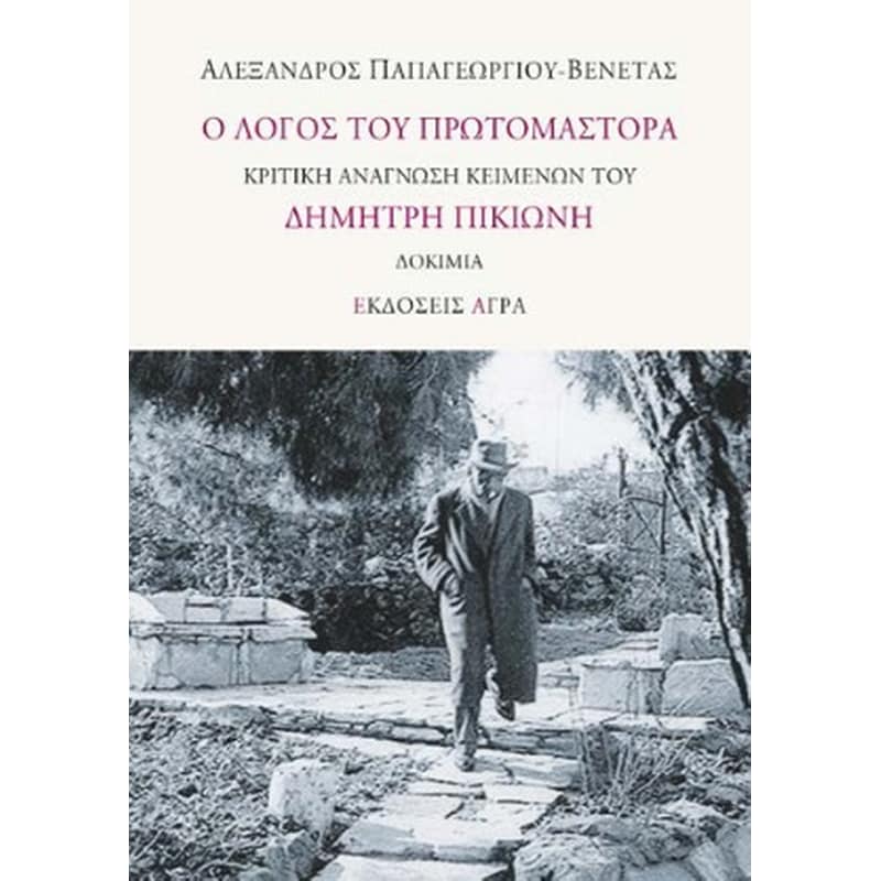 Ο λόγος του πρωτομάστορα
