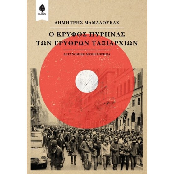 Ο κρυφός πυρήνας των Ερυθρών Ταξιαρχιών image 0