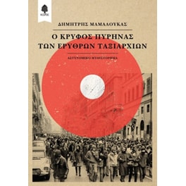 Ο κρυφός πυρήνας των Ερυθρών Ταξιαρχιών