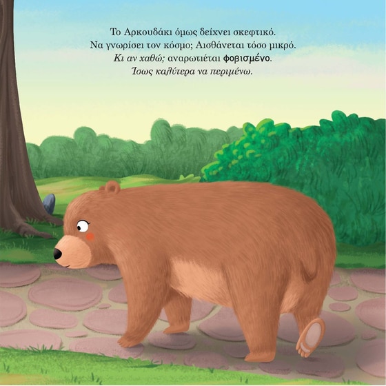 Το αρκουδάκι ξεπερνάει τους φόβους του image 5