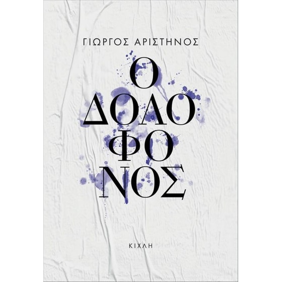 Ο δολοφόνος image 0