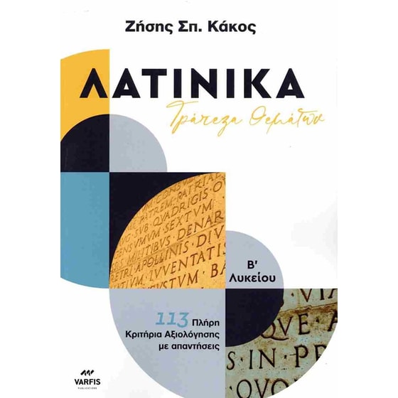 Βοήθημα Λατινικά&nbsp;- Τράπεζα&nbsp;θεμάτων&nbsp;Β' Λυκείου image 0