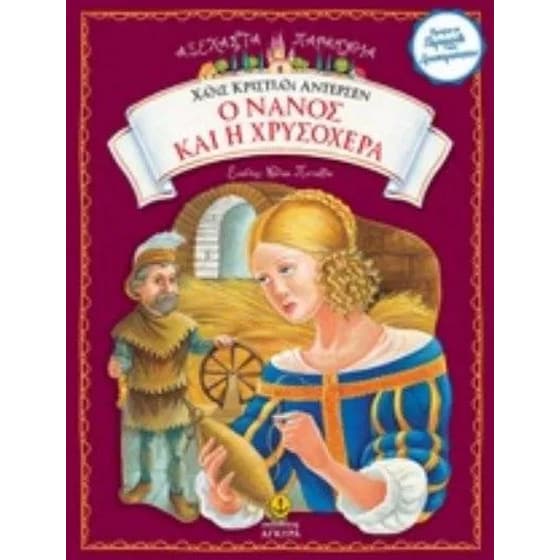 Ο νάνος και η χρυσοχέρα image 0