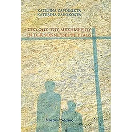 Στο φως του μεσημεριού image 0