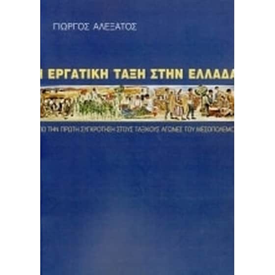 Η εργατική τάξη στην Ελλάδα image 0