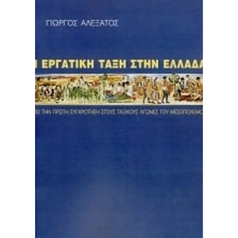 Η ΕΡΓΑΤΙΚΗ ΤΑΞΗ ΣΤΗΝ ΕΛΛΑΔΑ