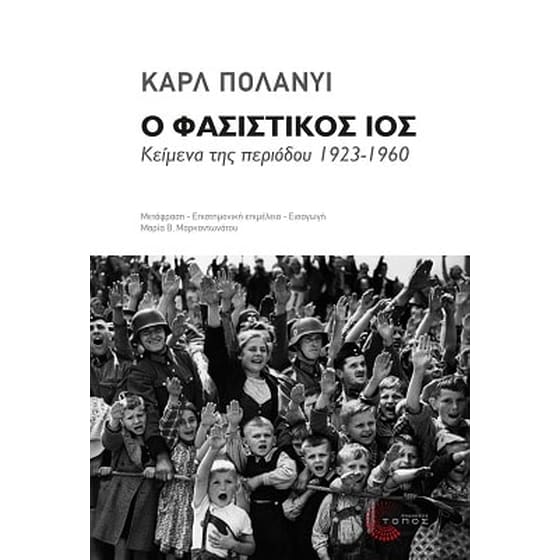 Ο φασιστικός ιός image 0