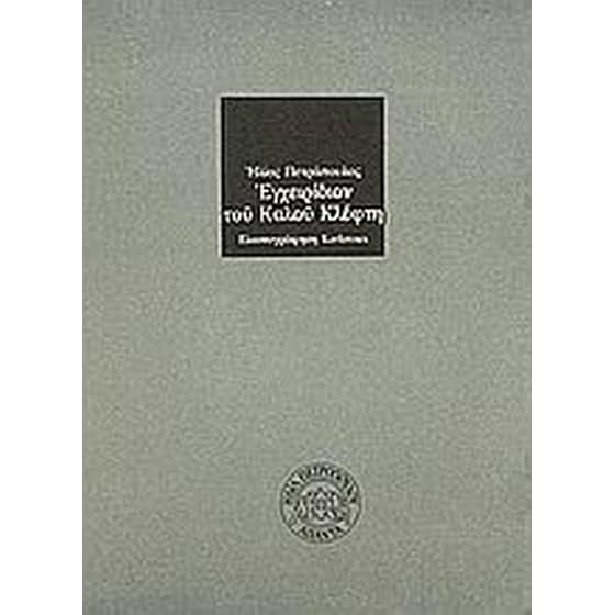 Εγχειρίδιον του καλού κλέφτη image 0