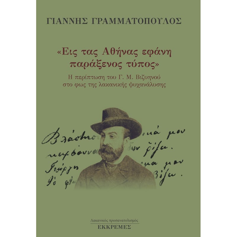 Εις τας Αθήνας εφάνη παράξενος τύπος