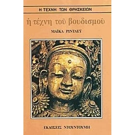 Η τέχνη του βουδισμού image 0