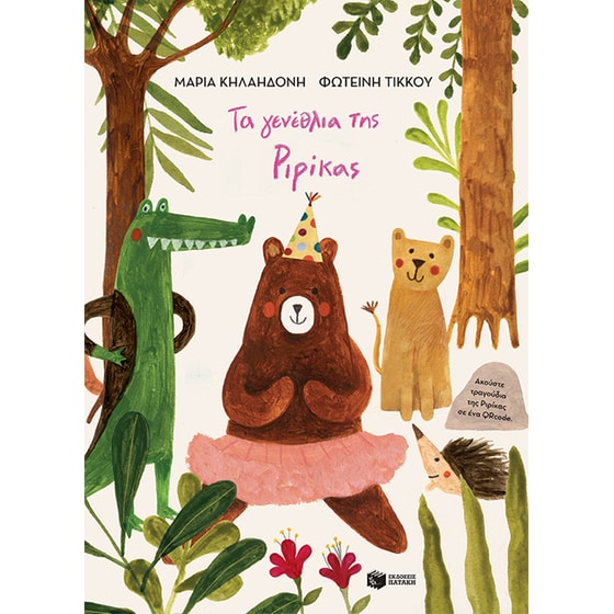 Τα γενέθλια της Ριρίκας image 0