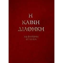 Η Καινή Διαθήκη