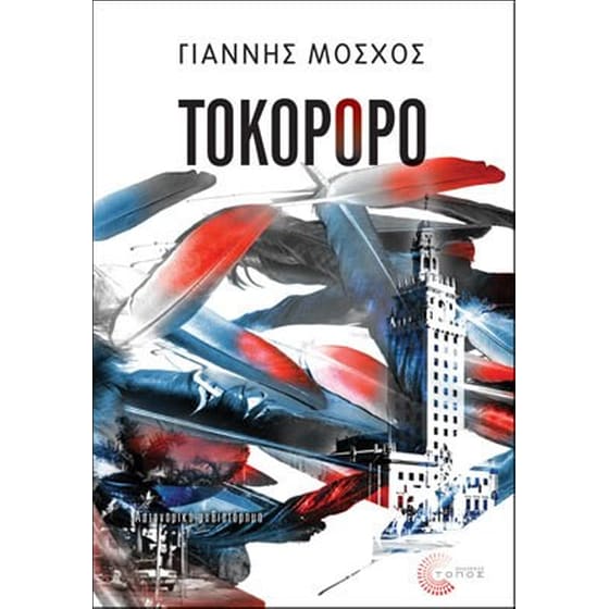 Τοκορόρο image 0