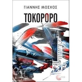 Τοκορόρο