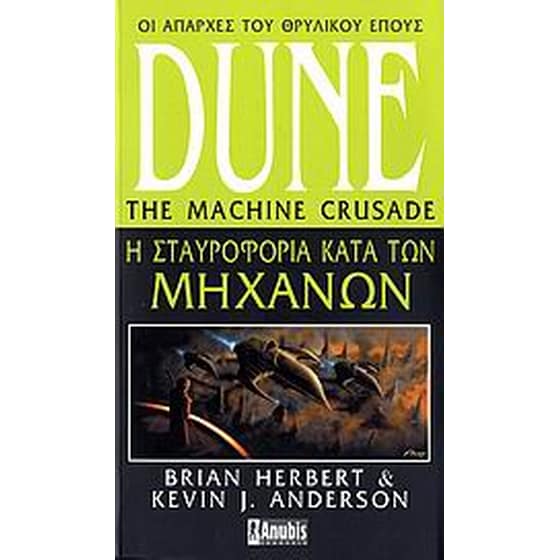 Dune- Η σταυροφορία κατά των μηχανών image 0