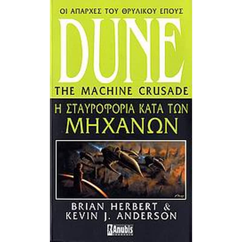 DUNE Η ΣΤΑΥΡΟΦΟΡΙΑ ΚΑΤΑ ΤΩΝ ΜΗΧΑΝΩΝ