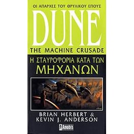 Dune- Η σταυροφορία κατά των μηχανών