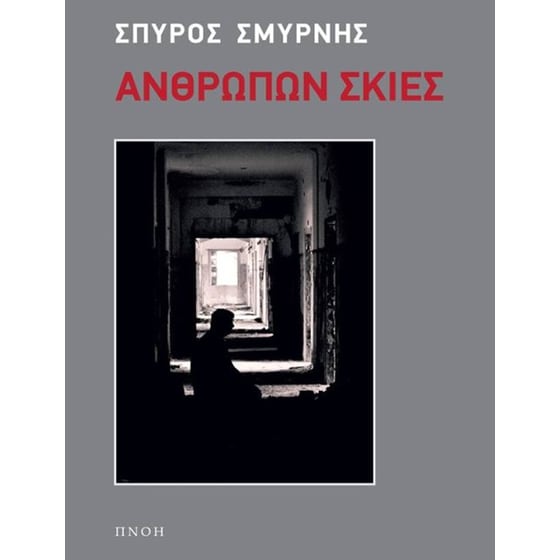Ανθρώπων σκιές image 0