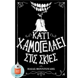 Κάτι χαμογελάει στις σκιές