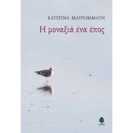 Η μοναξιά ένα έπος