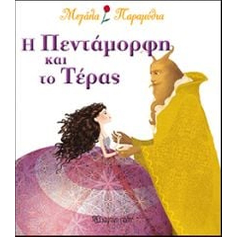 Η Πεντάμορφη και το τέρας