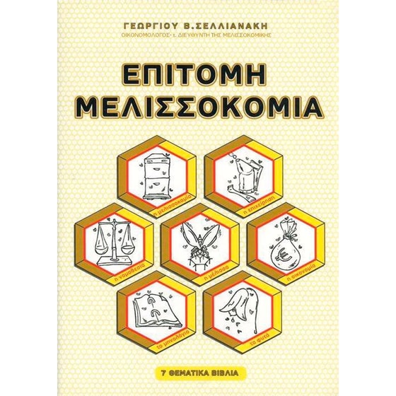Επίτομη Μελισσοκομία (7 Θεματικά Βιβλία) image 0