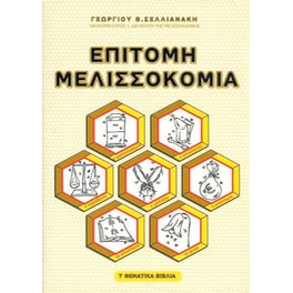 Επίτομη Μελισσοκομία (7 Θεματικά Βιβλία)