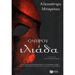Ομήρου Ιλιάδα