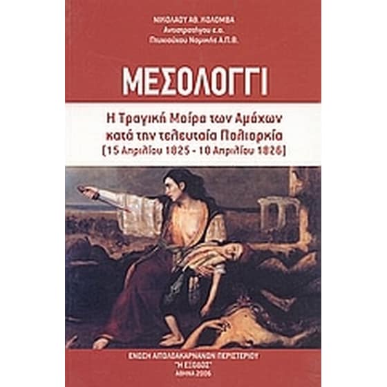 Μεσολόγγι image 0