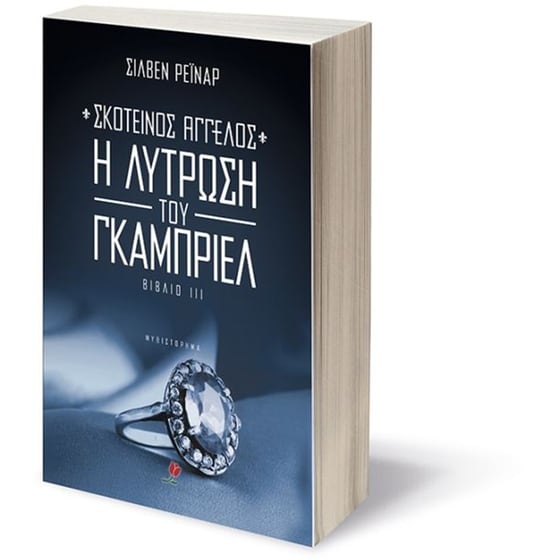 Σκοτεινός άγγελος III- Η λύτρωση του Γκάμπριελ image 2