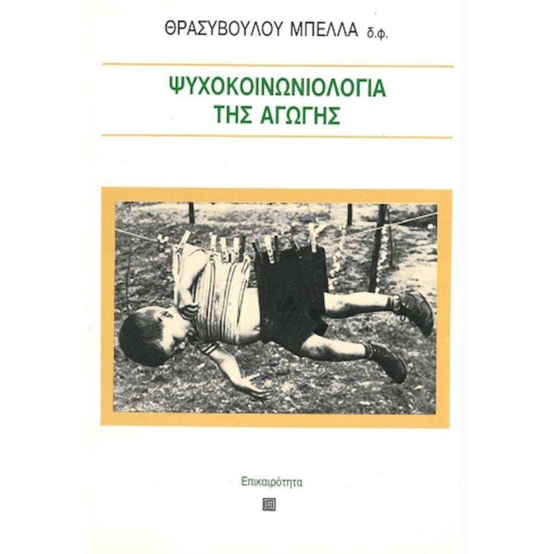 Ψυχοκοινωνιολογία της αγωγής